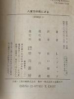 ※イタミ有 八百万の死にざま (ハヤカワ・ミステリ文庫 フ 10-1) 早川書房 ローレンス ブロック