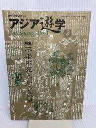 日中文化研究: 不老不死という欲望 (第16号) (アジア遊学) 勉誠社(勉誠出版)