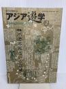 日中文化研究: 不老不死という欲望 (第16号) (アジア遊学) 勉誠社(勉誠出版)
