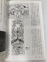 日中文化研究: 不老不死という欲望 (第16号) (アジア遊学) 勉誠社(勉誠出版)