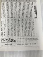 日中文化研究: 不老不死という欲望 (第16号) (アジア遊学) 勉誠社(勉誠出版)