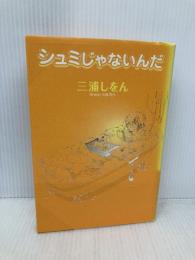 シュミじゃないんだ 新書館 三浦 しをん