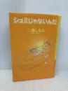 シュミじゃないんだ 新書館 三浦 しをん