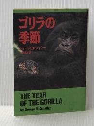 ゴリラの季節 (ハヤカワ文庫 NF 1) 早川書房 ジョージ B.シャラー