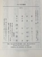 ゴリラの季節 (ハヤカワ文庫 NF 1) 早川書房 ジョージ B.シャラー