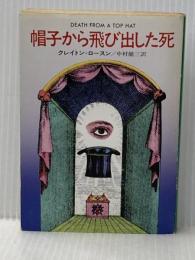 ※イタミ有 帽子から飛び出した死 (ハヤカワ・ミステリ文庫 30-1) 早川書房 クレイトン ロースン
