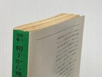 ※イタミ有 帽子から飛び出した死 (ハヤカワ・ミステリ文庫 30-1) 早川書房 クレイトン ロースン