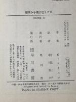 ※イタミ有 帽子から飛び出した死 (ハヤカワ・ミステリ文庫 30-1) 早川書房 クレイトン ロースン
