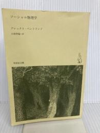 【※カバー無し】文庫 ソーシャル物理学: 「良いアイデアはいかに広がるか」の新しい科学　草思社 アレックス・ペントランド