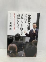 「営業の仕事」についてきれいごと抜きでお話しします: 「売るテクニック」よりも大事なこと (単行本) 三笠書房 川田 修