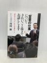 「営業の仕事」についてきれいごと抜きでお話しします: 「売るテクニック」よりも大事なこと (単行本) 三笠書房 川田 修