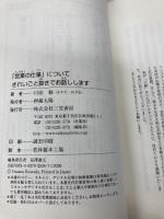 「営業の仕事」についてきれいごと抜きでお話しします: 「売るテクニック」よりも大事なこと (単行本) 三笠書房 川田 修