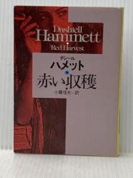 ※イタミ有 赤い収穫 (ハヤカワ・ミステリ文庫 ハ 6-2) 早川書房 ダシール ハメット