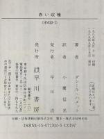 ※イタミ有 赤い収穫 (ハヤカワ・ミステリ文庫 ハ 6-2) 早川書房 ダシール ハメット