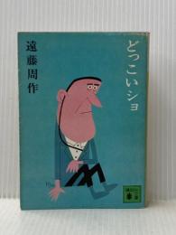 ※イタミ有 どっこいショ (講談社文庫 え 1-9) 講談社 遠藤 周作