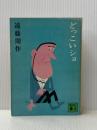※イタミ有 どっこいショ (講談社文庫 え 1-9) 講談社 遠藤 周作
