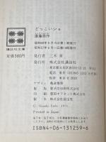 ※イタミ有 どっこいショ (講談社文庫 え 1-9) 講談社 遠藤 周作