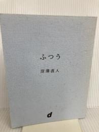ふつう (d BOOKS) D&DEPARTMENT PROJECT 深澤直人
