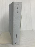 ふつう (d BOOKS) D&DEPARTMENT PROJECT 深澤直人