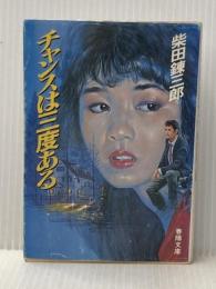 ※イタミ有 チャンスは三度ある (春陽文庫 E 39-1) 春陽堂書店 柴田 錬三郎