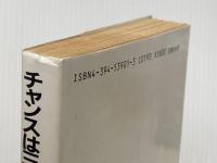 ※イタミ有 チャンスは三度ある (春陽文庫 E 39-1) 春陽堂書店 柴田 錬三郎
