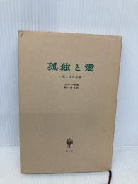 孤独と愛: 我と汝の問題 創文社出版販売 マルティン ブーバー