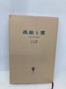 孤独と愛: 我と汝の問題 創文社出版販売 マルティン ブーバー