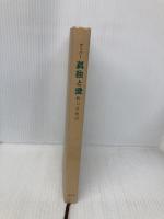 孤独と愛: 我と汝の問題 創文社出版販売 マルティン ブーバー