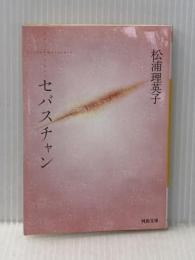 セバスチャン (河出文庫 ま 1-2) 河出書房新社 松浦 理英子