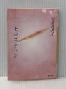 セバスチャン (河出文庫 ま 1-2) 河出書房新社 松浦 理英子