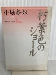 朽葉色のショール (講談社文芸文庫 こK 1) 講談社 小堀 杏奴