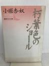 朽葉色のショール (講談社文芸文庫 こK 1) 講談社 小堀 杏奴
