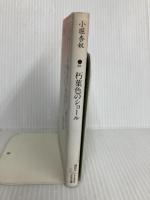 朽葉色のショール (講談社文芸文庫 こK 1) 講談社 小堀 杏奴