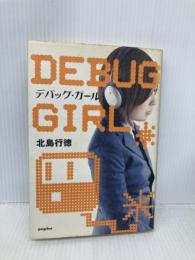 デバッグ・ガール ポプラ社 北島 行徳