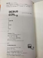 デバッグ・ガール ポプラ社 北島 行徳