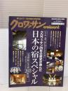 クロワッサン25年の歴史が選んだ日本の宿スペシャル: いつか、必ず、旅に出るときのために 完全保存版日本全国203軒の宿