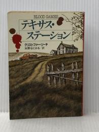※イタミ有 テキサス・ステーション (ハヤカワ・ミステリ文庫 117-1) 早川書房 クリストファー リーチ