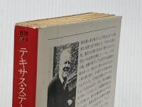 ※イタミ有 テキサス・ステーション (ハヤカワ・ミステリ文庫 117-1) 早川書房 クリストファー リーチ