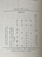 ※イタミ有 テキサス・ステーション (ハヤカワ・ミステリ文庫 117-1) 早川書房 クリストファー リーチ