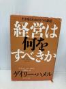 経営は何をすべきか ダイヤモンド社 ゲイリー・ハメル