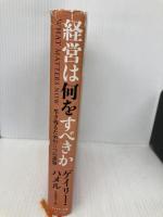 経営は何をすべきか ダイヤモンド社 ゲイリー・ハメル