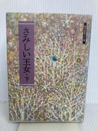 さみしい王女〈下〉 (金子みすゞ童謡全集) JULA出版局 金子みすゞ