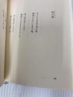 さみしい王女〈下〉 (金子みすゞ童謡全集) JULA出版局 金子みすゞ