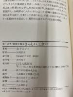 さみしい王女〈下〉 (金子みすゞ童謡全集) JULA出版局 金子みすゞ