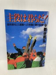 【※書き込み有】主役は君らだ: 高校駅伝三連覇への苦闘と愛の記録 講談社 鶴谷 邦弘