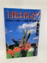 【※書き込み有】主役は君らだ: 高校駅伝三連覇への苦闘と愛の記録 講談社 鶴谷 邦弘