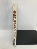 【※書き込み有】主役は君らだ: 高校駅伝三連覇への苦闘と愛の記録 講談社 鶴谷 邦弘