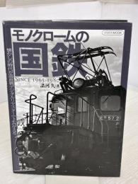 【※イタミ有り】モノクロームの国鉄 (イカロス・ムック) イカロス出版 諸河 久