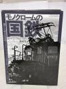 【※イタミ有り】モノクロームの国鉄 (イカロス・ムック) イカロス出版 諸河 久