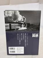【※イタミ有り】モノクロームの国鉄 (イカロス・ムック) イカロス出版 諸河 久